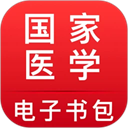 国家医学电子书包app官方版