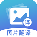 图片翻译免费版