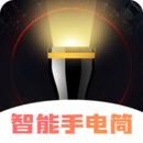 手电（LED闪光灯）