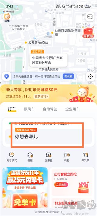 如祺出行网约车打车app