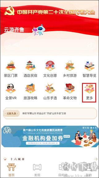 好客山东云游齐鲁最新版