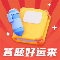 答题好运来最新版