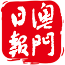 澳门日报免费版