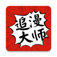 追漫大师纯净版
