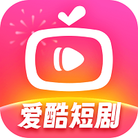 爱酷短剧app官方版