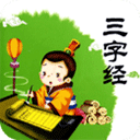 三字经全文朗读安卓版