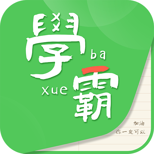 我要当学霸最新版