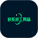 多系统工具箱手机版