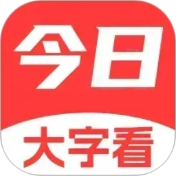 今日大字手机版