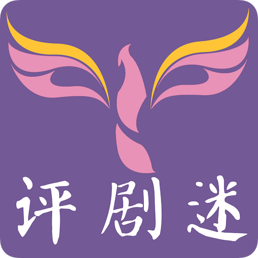 评剧迷安卓版