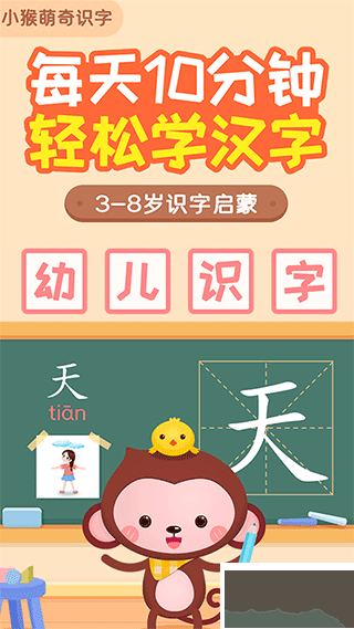 小猴萌奇识字免费版
