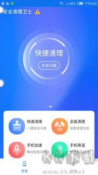 安全清理卫士手机版