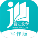 晋江写作助手最新版