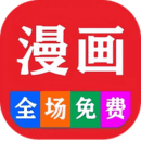 免费看漫画大全追漫app