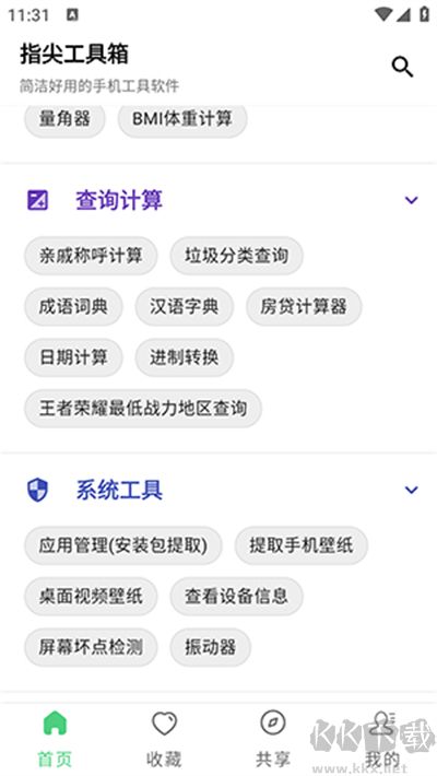 指尖工具箱app