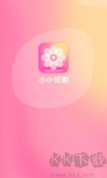 小小短剧安卓app
