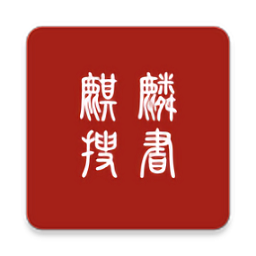 麒麟搜书无广告版