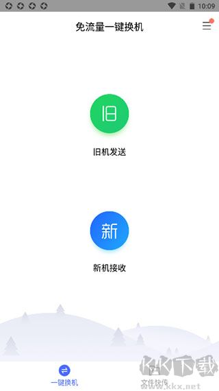 换机助手手机搬家软件