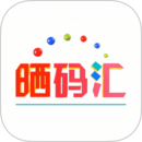 晒码汇app最新版