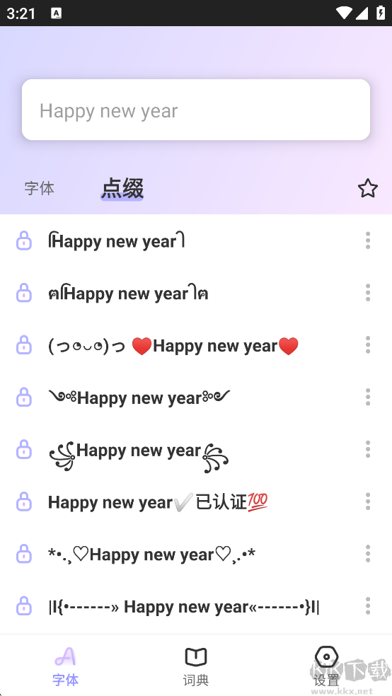 花样文字安卓客户端