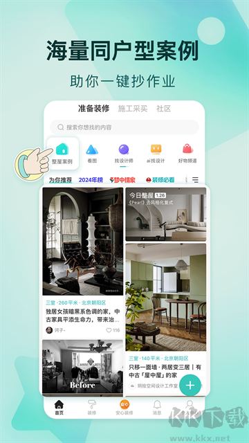 好好住软装搭配软件