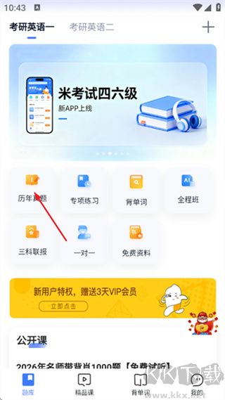 考研英语单词背诵app