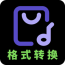 音频格式转换app免费版