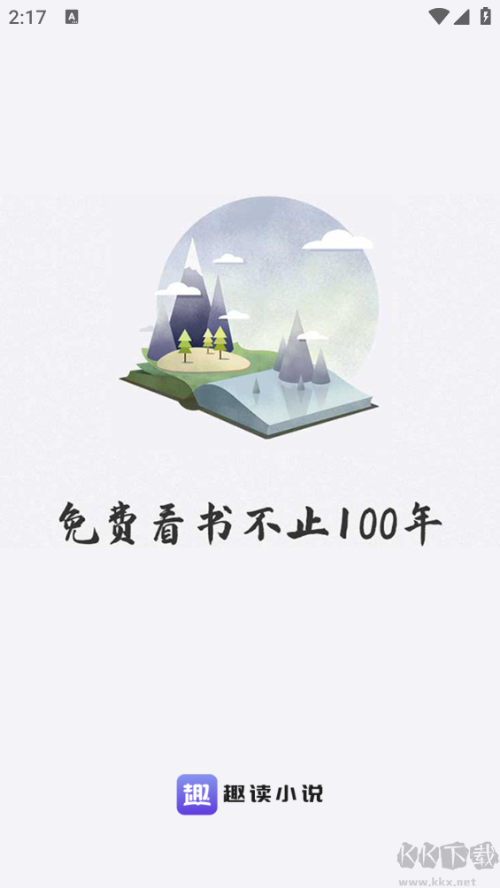 趣读小说app正版