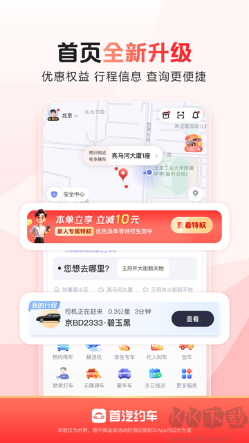 首汽约车企业打车软件