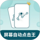 屏幕自动点击王手机版