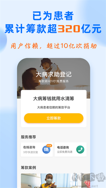 水滴筹医疗求助软件